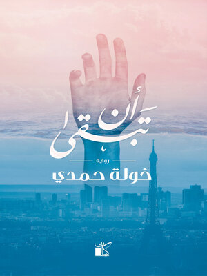 cover image of أن تبقى